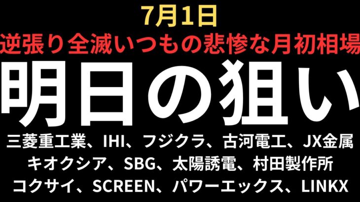 【逆張り全滅悲惨な月初相場】チャートで見る明日の注目銘柄｜三菱重工業、IHI、フジクラ、古河電工、JX金属、キオクシア、SBG、太陽誘電、村田製作所、コクサイ、スクリーン、パワーエックス、LINKX