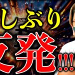 仮想通貨に久しぶり資金流入で全面高！でもJPモルガンはビットコインに警鐘を鳴らす…最新ニュース&チャート分析！