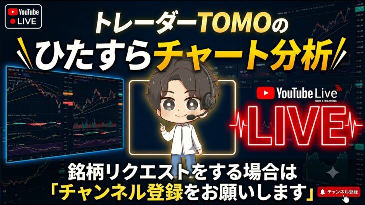 来週の相場に備えて！　日本株チャート分析LIVE　7/4