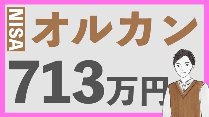 【順調すぎ】オルカン一筋でNISAを運用中！完璧な1年の折り返し