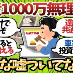 【新NISA】資産1000万って絶対嘘だろ、貯まるわけないもんどうやったら貯まるんだ【2chお金スレ】