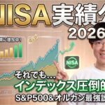 【新NISA実績公開2026上半期版】個別株の配当金が増えてきたけど、結局インデックスが強いよね