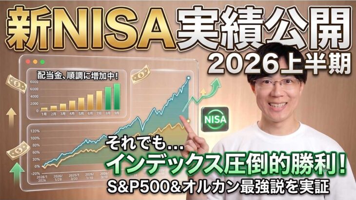 【新NISA実績公開2026上半期版】個別株の配当金が増えてきたけど、結局インデックスが強いよね