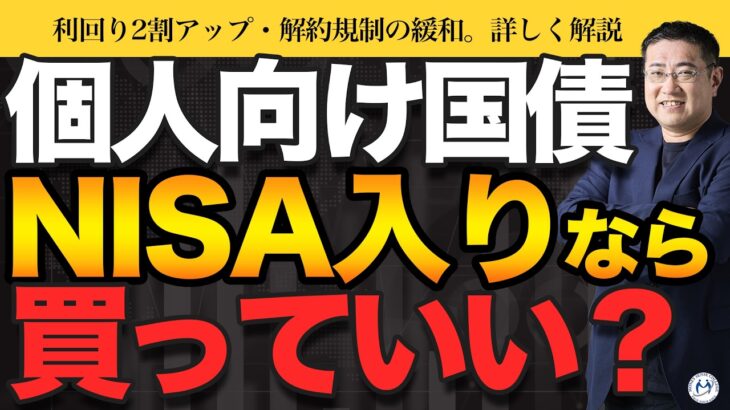 個人向け国債がNISAに？利回り2割アップ、解約規制の緩和【きになるマネーセンス1169】