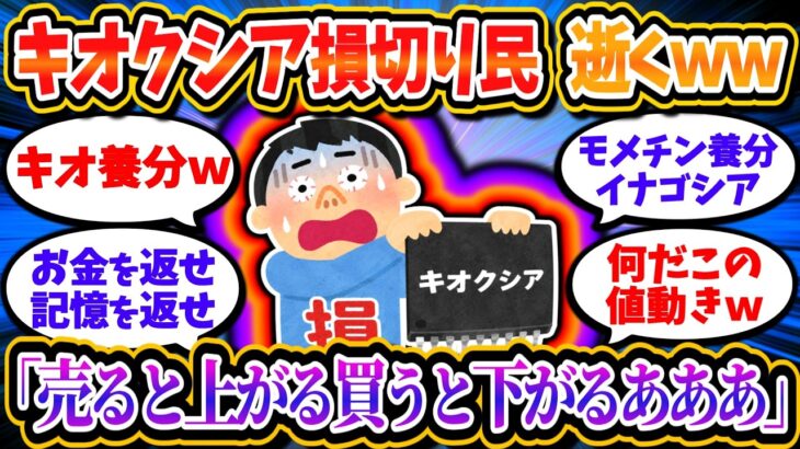 【養分速報】NISAキオクシア損切り民、完全に精神崩壊ｗ「人生終わった」「売ったら上がるふざけんな！」「俺の記憶を返せ！！」【2chお金/投資】