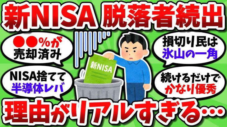 【悲報】新NISA脱落者、ガチで増えてる模様。やめる理由は損切りだけじゃなかった【2chお金スレ】