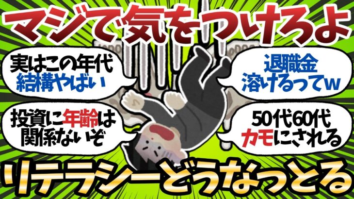 【注意】新NISA民、実は50代・60代が一番マネーリテラシーやばい件について【2chお金スレ】