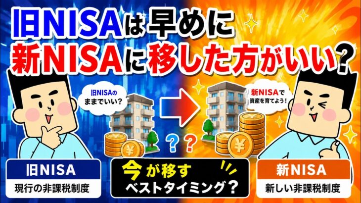 旧NISAは早めに新NISAに移した方がいい？