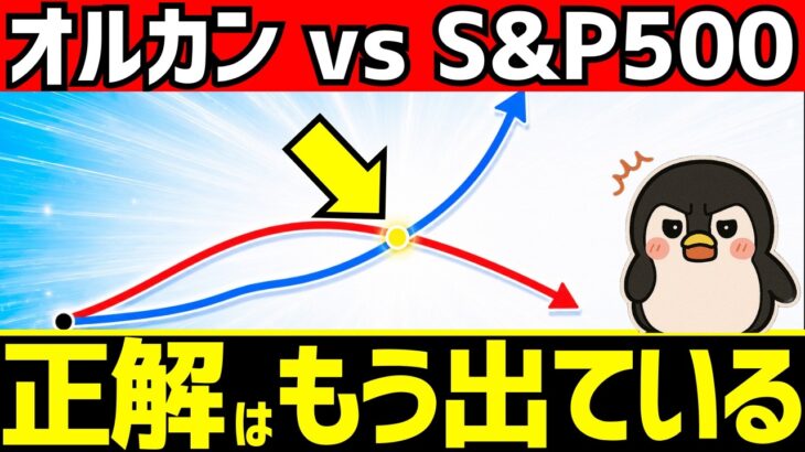 新NISAはオルカンとS&P500、両方のどれが正解？構造的メリットを解説（短縮版再アップ）