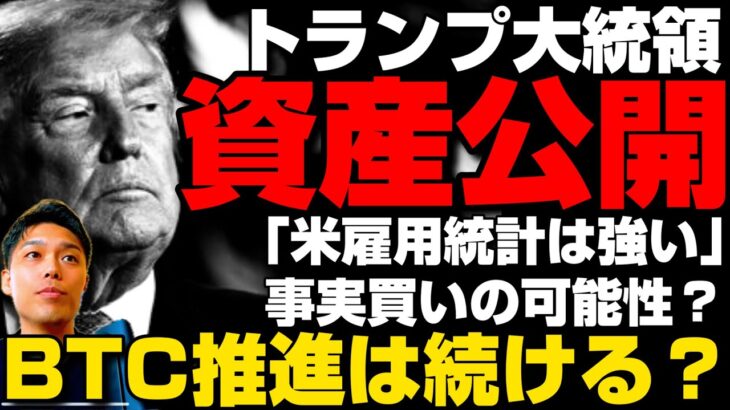 【トランプ大統領資産公開】ビットコインや暗号資産は今後も推進されるのか？／「米雇用統計は強い」事実買いの可能性は？／新ステーブル「Open USD」発表Circle暴落／Strategyと7月の株事情