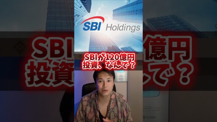 【裏側】ビットコイン暴落中にSBIが120億投資した理由