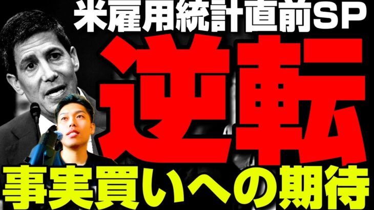 【米雇用統計直前SP】株は下落し、貴金属・ビットコイン暗号資産が上昇。事実買いはある？／Binance1700人集団訴訟とイーサリアムの新たな新団体／Mythos提供再開とロビンフッドチェーン