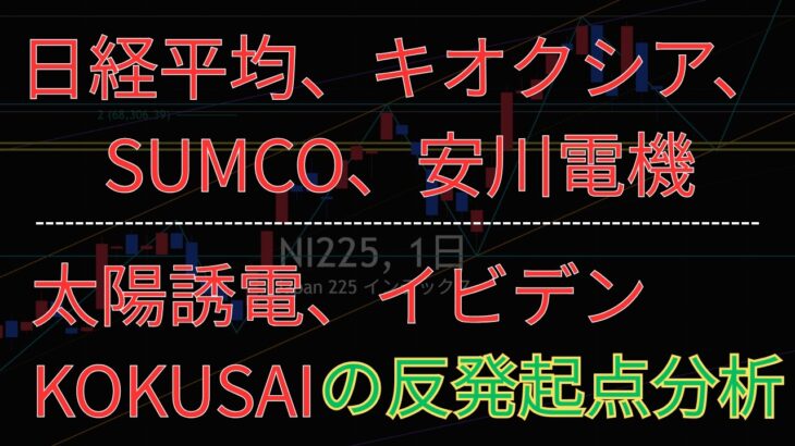 日経平均、キオクシア、太陽誘電、SUMCO、イビデン、KOKUSAI、安川電機のテクニカル分析最新アップデート