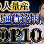 億り人を最も生み出した仮想通貨ランキングTOP10