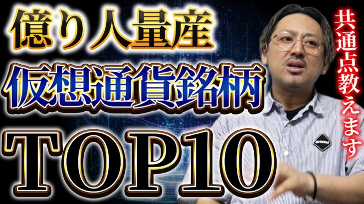 億り人を最も生み出した仮想通貨ランキングTOP10