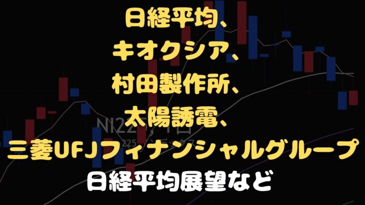 日経平均、キオクシア、村田製作所、太陽誘電、三菱UFJフィナンシャルグループのテクニカル分析最新アップデート