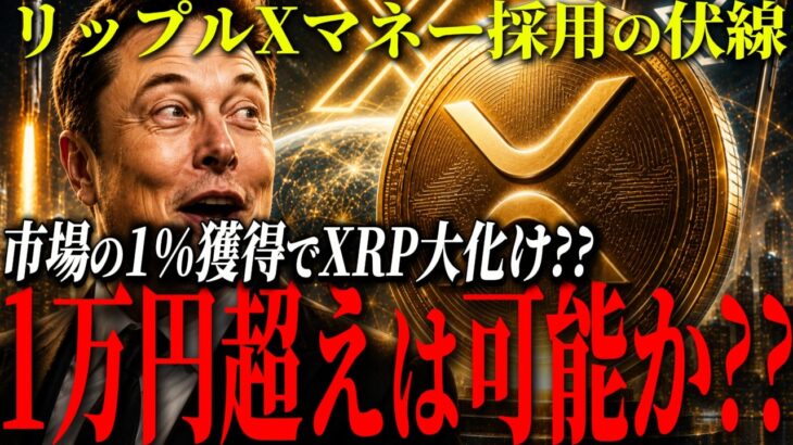 『リップル』イーロン・マスクのX MoneyとXRPが狙う155兆ドル市場の全貌