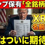 ※削除覚悟※ トランプ氏の資産公開でわかった「爆益確定」の銘柄リスト。XRPの運命がここで決まる【暗号資産　最新情報】