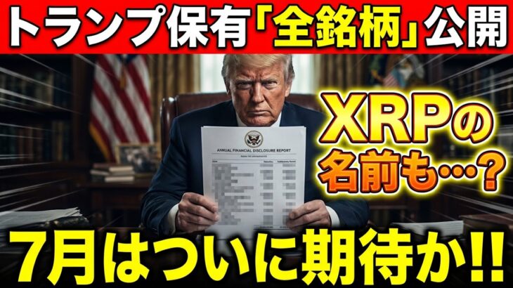 ※削除覚悟※ トランプ氏の資産公開でわかった「爆益確定」の銘柄リスト。XRPの運命がここで決まる【暗号資産　最新情報】