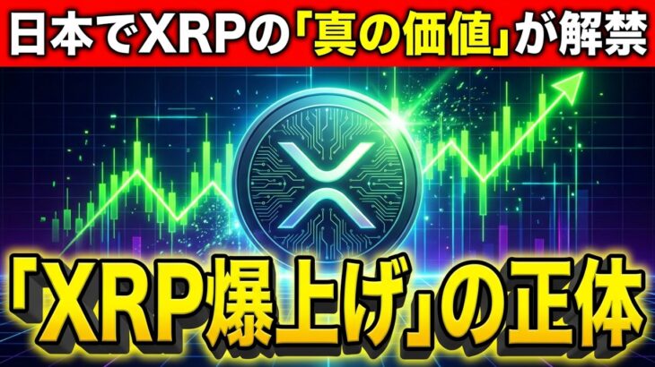 XRP（リップル）の真の価値が日本で解禁！トランプ＆ロシアが仕掛ける衝撃のシナリオ【暗号資産　最新情報】