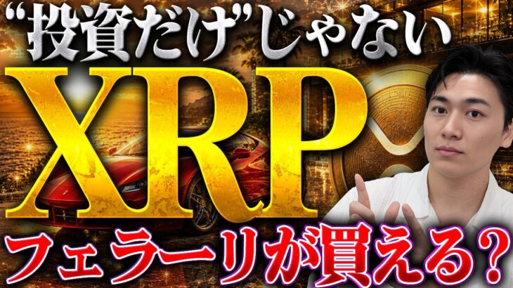 XRPって結局何に使えるの？フェラーリ・楽天ペイ…意外と知らない”日常の使い道”