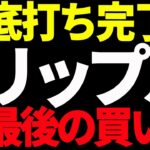 リップル（XRP）底打ち完了で最後の買い場なのか⁉最新チャートで徹底分析！【仮想通貨】