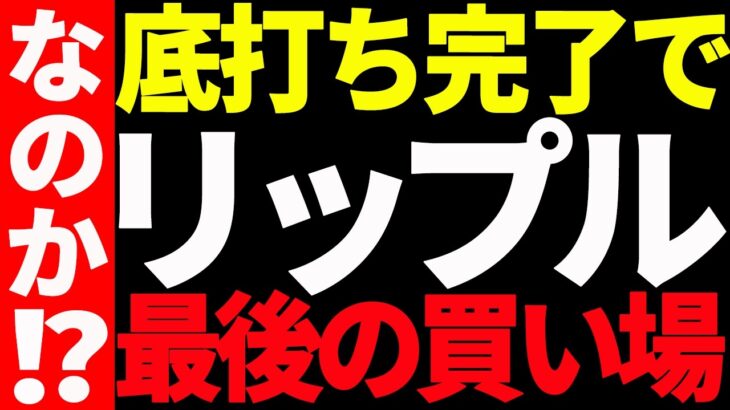 リップル（XRP）底打ち完了で最後の買い場なのか⁉最新チャートで徹底分析！【仮想通貨】