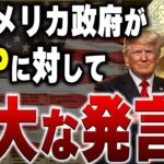 元アメリカ政府がXRPに対して衝撃発言