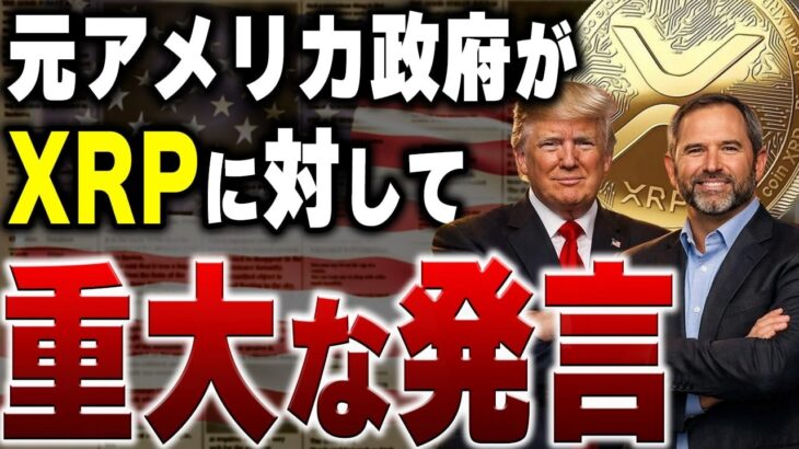 元アメリカ政府がXRPに対して衝撃発言