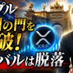 リップルが欧州の門を正式突破！ライバルが脱落する中で何故XRPは進めたのか？