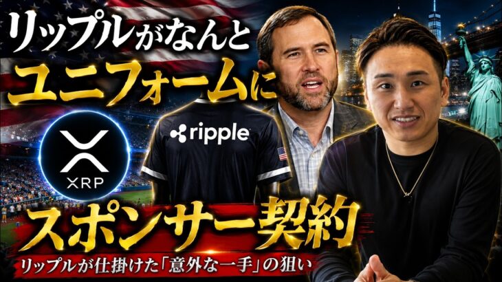 リップル遂にユニフォームに！XRPが仕掛けた「意外な一手」の狙い