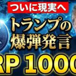 【リップル革命】トランプ爆弾発言でXRPが1000円に到達する「具体的シナリオ」を暴露‼️【暗号資産　最新情報】