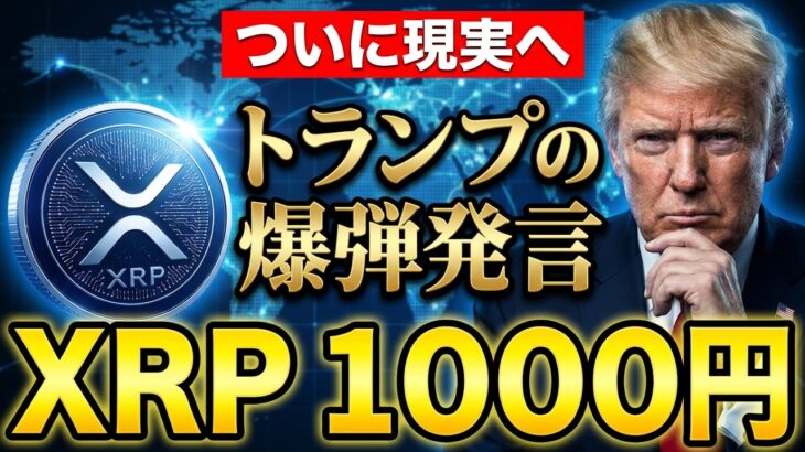【リップル革命】トランプ爆弾発言でXRPが1000円に到達する「具体的シナリオ」を暴露‼️【暗号資産　最新情報】