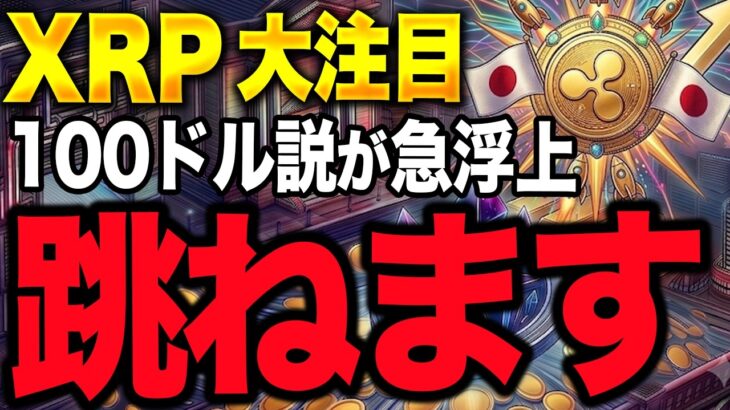 【XRP速報】リップル100ドル予想がヤバい。日本人がXRPを集める中、爆発の3条件が見えてきました
