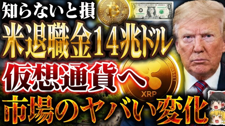 【XRP保有者へ】米退職金14兆ドル規模で仮想通貨は変わる？BTC暴落で見るべき3つ【ゆっくり解説】