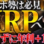 【XRP（リップル）】持ってるだけで枚数が増える。銀行の30倍がもらえるPBRレンディングとは