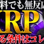 【XRP（リップル）】上がらない理由は3つ。欧州MiCA完全承認の本当の意味と今後の価格が動く条件とは