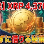 リップル（XRP）が4370円になる!? 8.5年の『不可避チャート』完成へ…だが取引所から引き出さないと全財産を失う恐れあり⁉一体どういうことなのか？