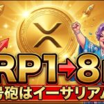 XRP（リップル）5〜8ドルへ。イーサリアムの号砲でアルトシーズン到来か