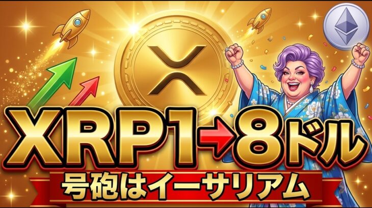 XRP（リップル）5〜8ドルへ。イーサリアムの号砲でアルトシーズン到来か