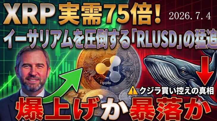 リップル（XRP)驚異の実需75倍！イーサリアムを圧倒する「RLUSD」の猛追と、直近で仕掛けられた“隠れた暴落の罠”とは？