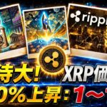 ⚠️専門家がXRP価格の900%上昇に期待：「XRPが1ドルから10ドルまで上昇するのを見るのは楽しいだろう。楽しみにしている！」- BTC XRP #xrp #リップル #xrp #btc