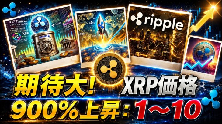 ⚠️専門家がXRP価格の900%上昇に期待：「XRPが1ドルから10ドルまで上昇するのを見るのは楽しいだろう。楽しみにしている！」- BTC XRP #xrp #リップル #xrp #btc