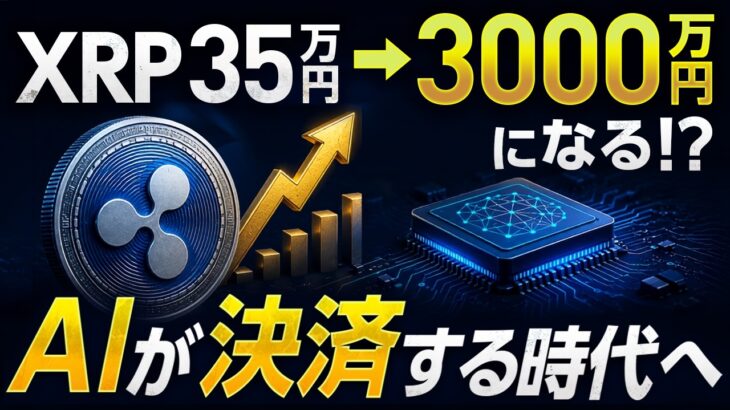 【XRP】AI決済導入でリップルはどうなる？35万円→3000万円の可能性を徹底分析！