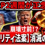 ⚠️XRP緊急情報⚠️CLARITY ACTが崩壊寸前？！（2週間が正念場）#xrp #リップル #暗号資産