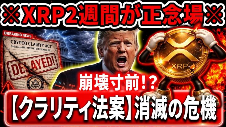 ⚠️XRP緊急情報⚠️CLARITY ACTが崩壊寸前？！（2週間が正念場）#xrp #リップル #暗号資産