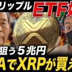 【XRP速報】日本初の現物ETFをSBIが申請！年金450兆円流入でリップル爆上げのXデー到来か【NISA 仮想通貨 最新情報】
