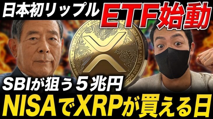 【XRP速報】日本初の現物ETFをSBIが申請！年金450兆円流入でリップル爆上げのXデー到来か【NISA 仮想通貨 最新情報】