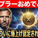 【XRP】爆上げ認定！EU全土を支配する！リップルの運命が激変する【暗号資産　最新情報】