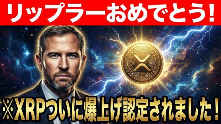 【XRP】爆上げ認定！EU全土を支配する！リップルの運命が激変する【暗号資産　最新情報】